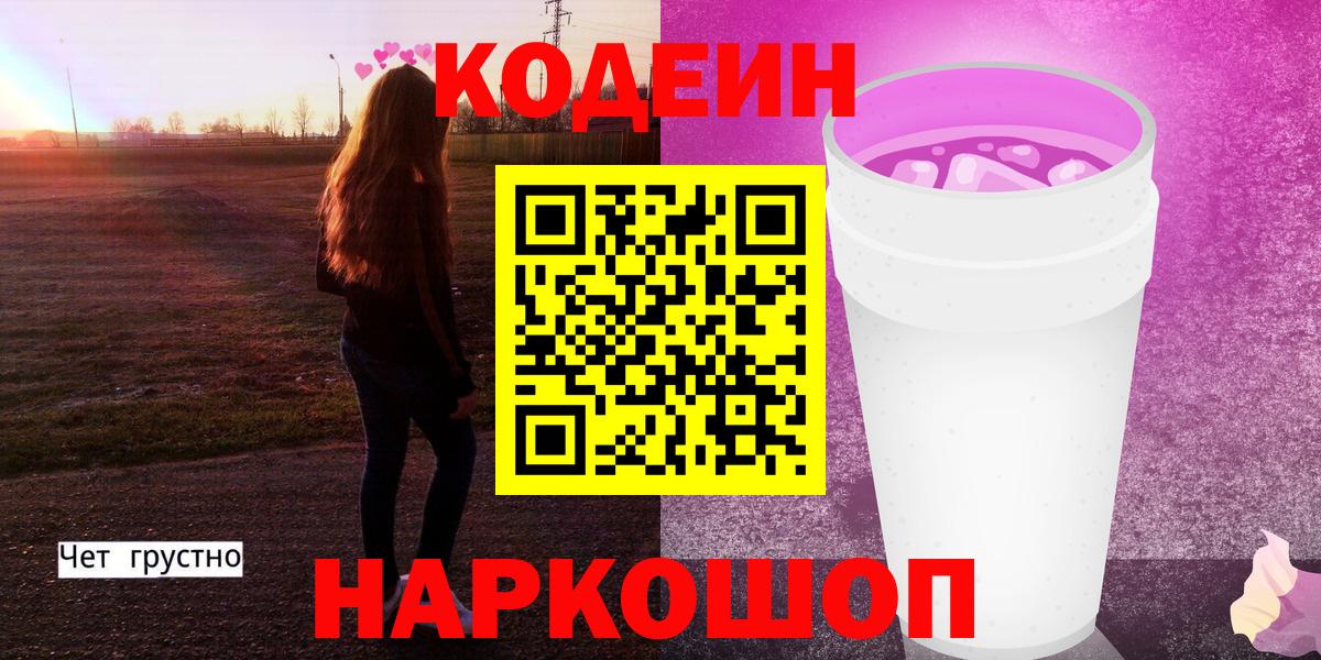 Codein Purple Drank  Вход с VPN  Звенигород  Кодеин Purple Drank 