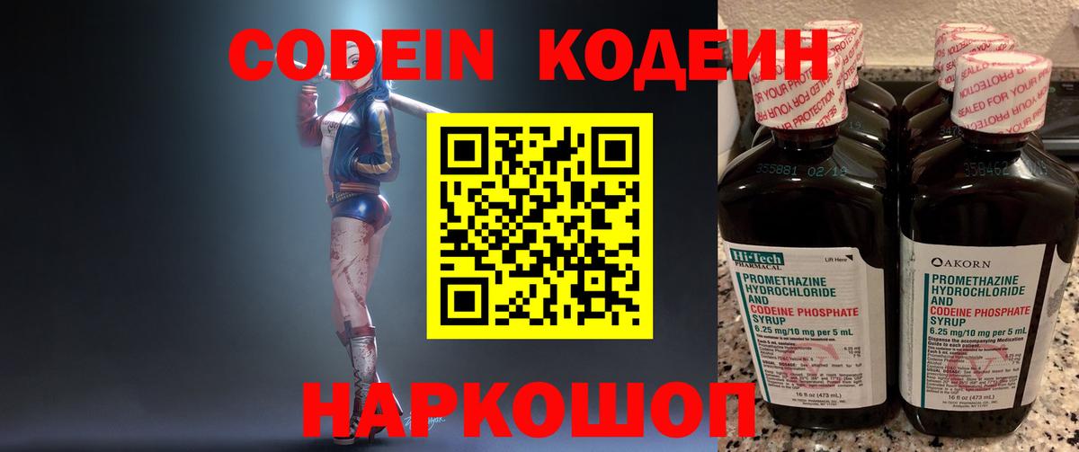 Codein напиток Lean (лин) Звенигород