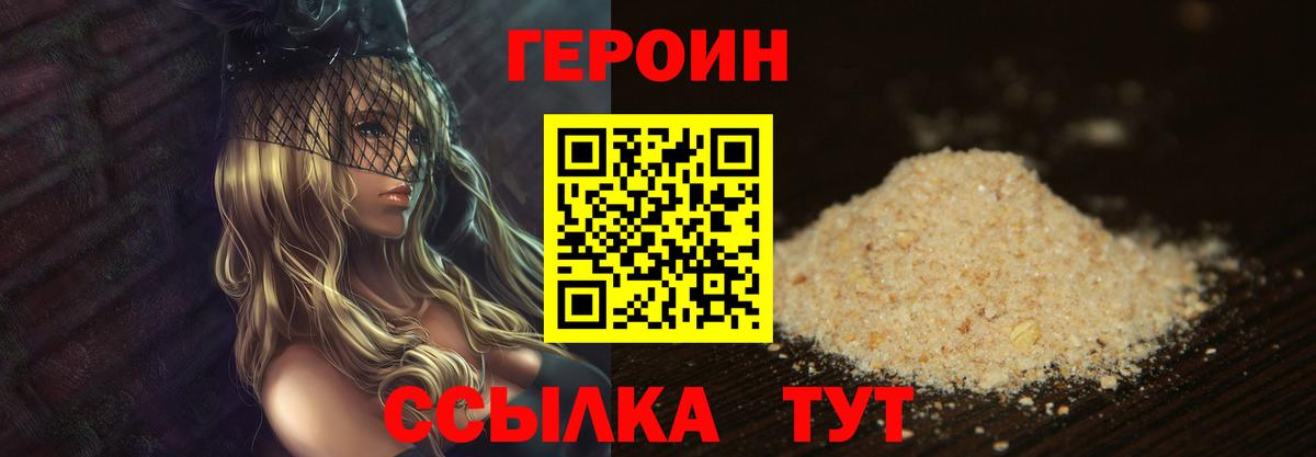 Героин VHQ  Вход с VPN  Звенигород 